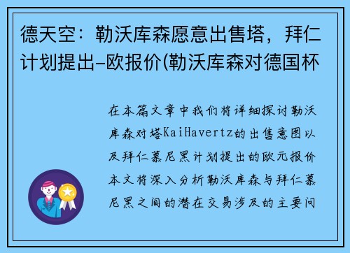 德天空：勒沃库森愿意出售塔，拜仁计划提出-欧报价(勒沃库森对德国杯重视)