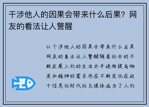 干涉他人的因果会带来什么后果？网友的看法让人警醒