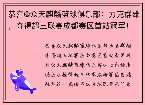 恭喜@众天麒麟篮球俱乐部：力克群雄，夺得超三联赛成都赛区首站冠军！