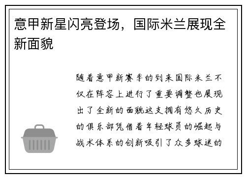 意甲新星闪亮登场，国际米兰展现全新面貌