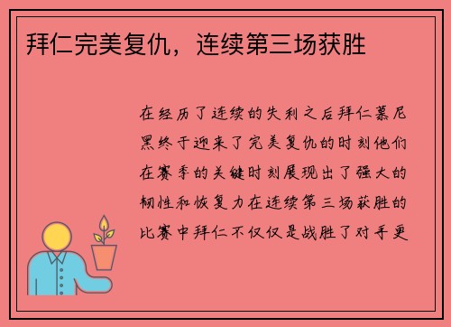 拜仁完美复仇，连续第三场获胜