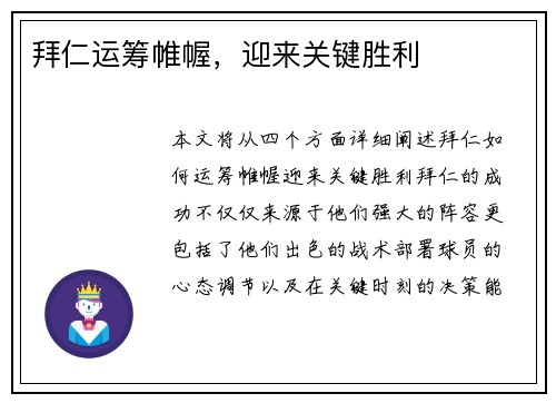 拜仁运筹帷幄，迎来关键胜利