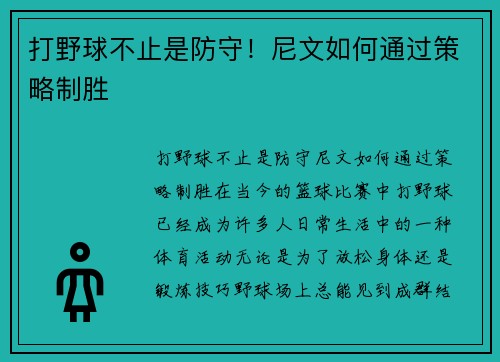 打野球不止是防守！尼文如何通过策略制胜