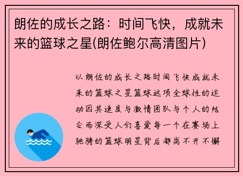朗佐的成长之路：时间飞快，成就未来的篮球之星(朗佐鲍尔高清图片)