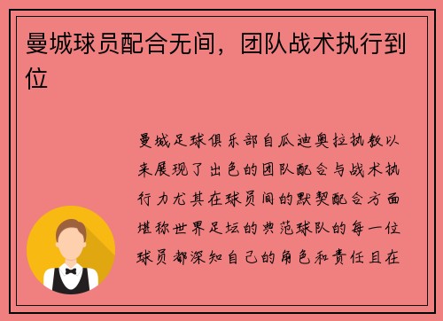 曼城球员配合无间，团队战术执行到位