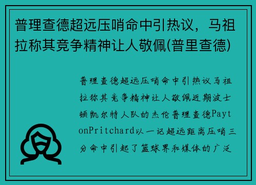 普理查德超远压哨命中引热议，马祖拉称其竞争精神让人敬佩(普里查德)
