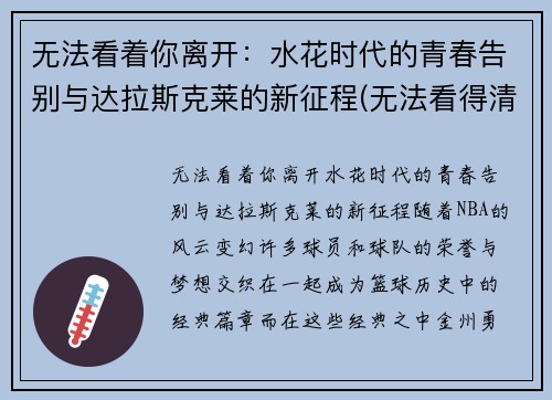 无法看着你离开：水花时代的青春告别与达拉斯克莱的新征程(无法看得清是什么歌)