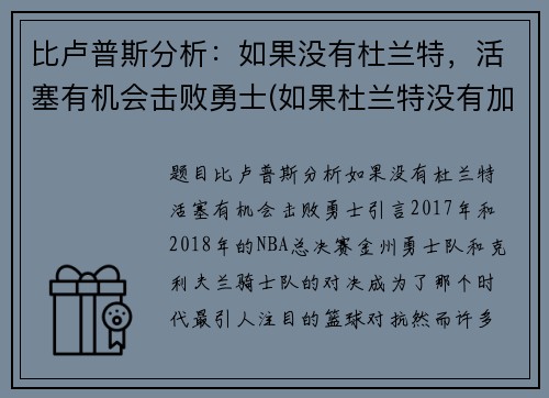 比卢普斯分析：如果没有杜兰特，活塞有机会击败勇士(如果杜兰特没有加盟勇士)