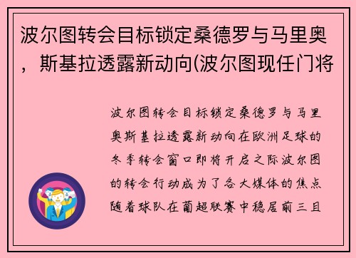波尔图转会目标锁定桑德罗与马里奥，斯基拉透露新动向(波尔图现任门将)