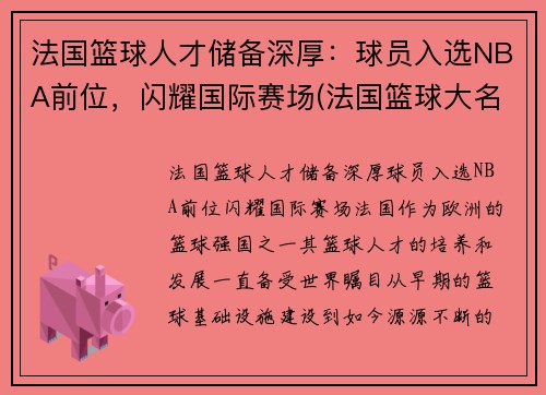 法国篮球人才储备深厚：球员入选NBA前位，闪耀国际赛场(法国篮球大名单)