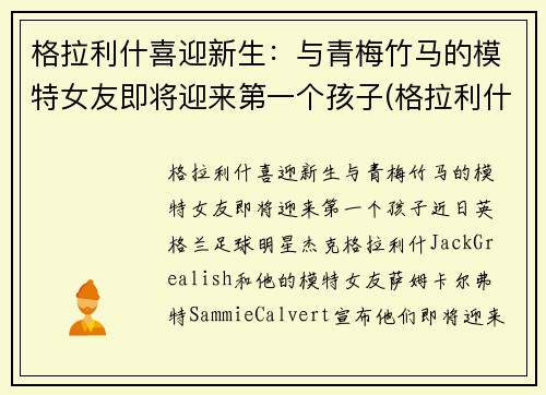 格拉利什喜迎新生：与青梅竹马的模特女友即将迎来第一个孩子(格拉利什官宣)