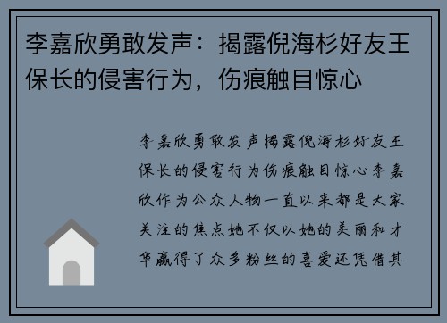 李嘉欣勇敢发声：揭露倪海杉好友王保长的侵害行为，伤痕触目惊心