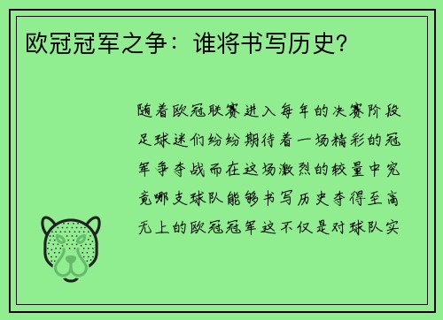 欧冠冠军之争：谁将书写历史？