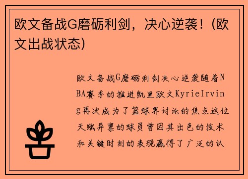 欧文备战G磨砺利剑，决心逆袭！(欧文出战状态)