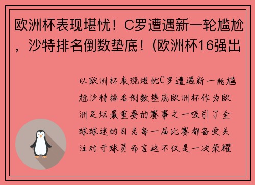 欧洲杯表现堪忧！C罗遭遇新一轮尴尬，沙特排名倒数垫底！(欧洲杯16强出炉 c罗将战世界第一)