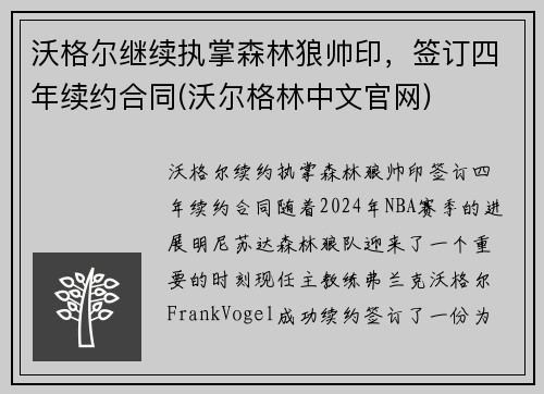 沃格尔继续执掌森林狼帅印，签订四年续约合同(沃尔格林中文官网)