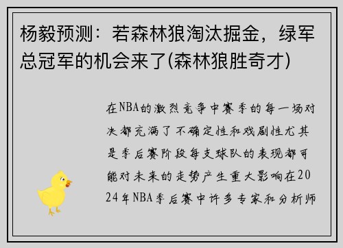 杨毅预测：若森林狼淘汰掘金，绿军总冠军的机会来了(森林狼胜奇才)