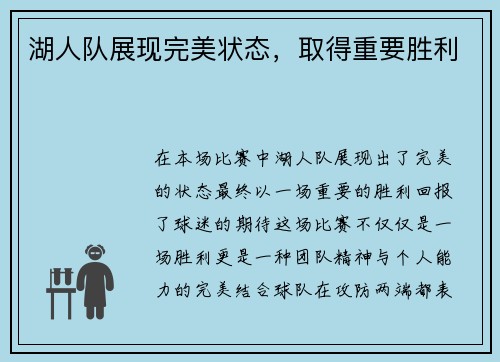 湖人队展现完美状态，取得重要胜利