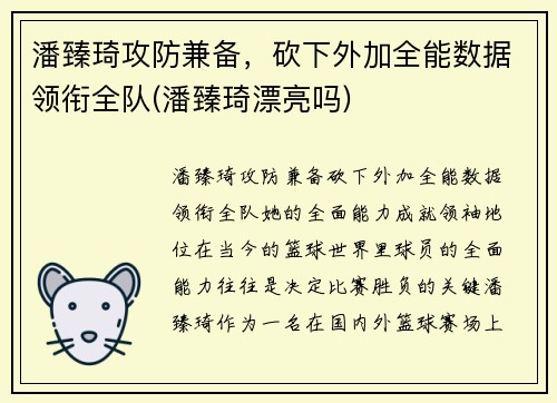 潘臻琦攻防兼备，砍下外加全能数据领衔全队(潘臻琦漂亮吗)