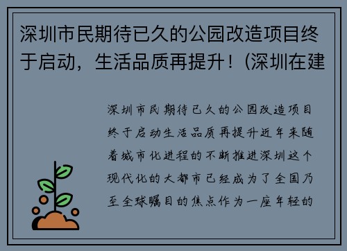 深圳市民期待已久的公园改造项目终于启动，生活品质再提升！(深圳在建公园规划)