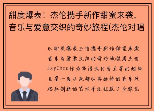 甜度爆表！杰伦携手新作甜蜜来袭，音乐与爱意交织的奇妙旅程(杰伦对唱)