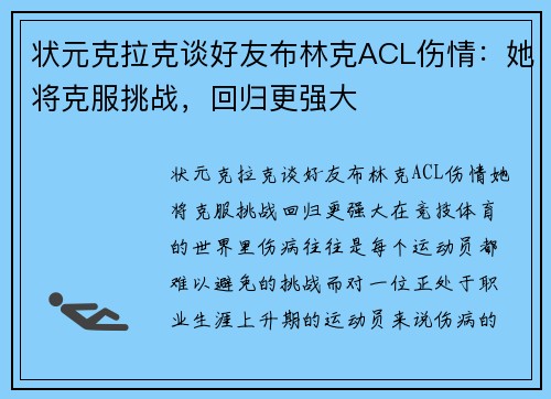 状元克拉克谈好友布林克ACL伤情：她将克服挑战，回归更强大