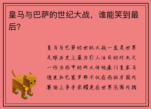 皇马与巴萨的世纪大战，谁能笑到最后？