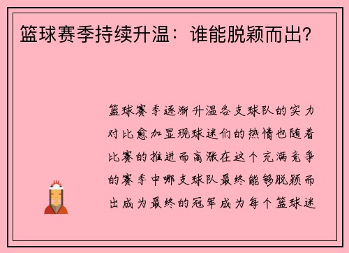 篮球赛季持续升温：谁能脱颖而出？
