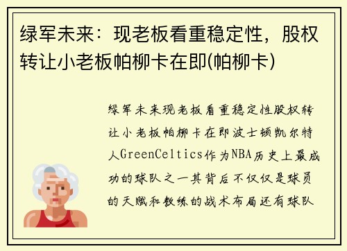 绿军未来：现老板看重稳定性，股权转让小老板帕柳卡在即(帕柳卡)