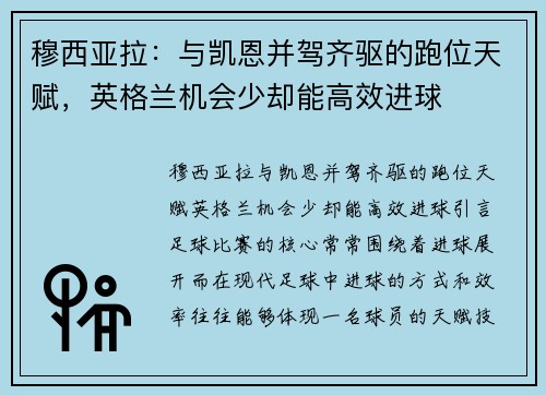 穆西亚拉：与凯恩并驾齐驱的跑位天赋，英格兰机会少却能高效进球