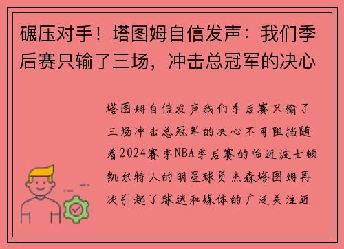 碾压对手！塔图姆自信发声：我们季后赛只输了三场，冲击总冠军的决心不可阻挡