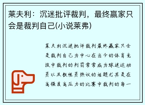 莱夫利：沉迷批评裁判，最终赢家只会是裁判自己(小说莱弗)
