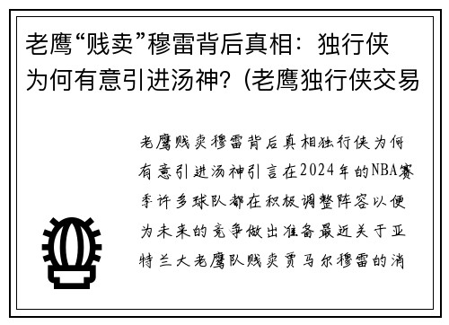 老鹰“贱卖”穆雷背后真相：独行侠为何有意引进汤神？(老鹰独行侠交易怕截胡)