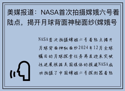 美媒报道：NASA首次拍摄嫦娥六号着陆点，揭开月球背面神秘面纱(嫦娥号拍摄的月球)