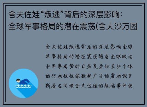 舍夫佐娃“叛逃”背后的深层影响：全球军事格局的潜在震荡(舍夫沙万图片)