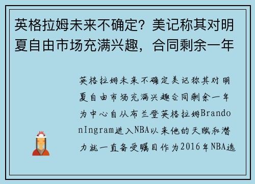 英格拉姆未来不确定？美记称其对明夏自由市场充满兴趣，合同剩余一年