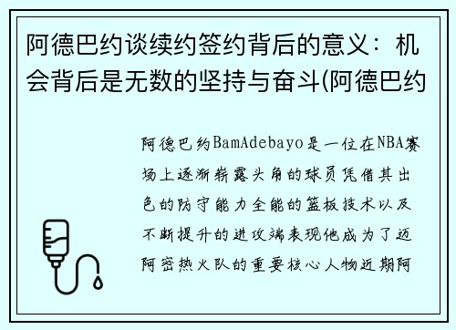 阿德巴约谈续约签约背后的意义：机会背后是无数的坚持与奋斗(阿德巴约1.95亿续约)