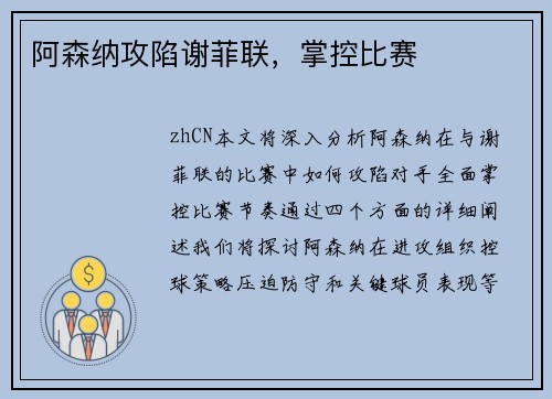 阿森纳攻陷谢菲联，掌控比赛