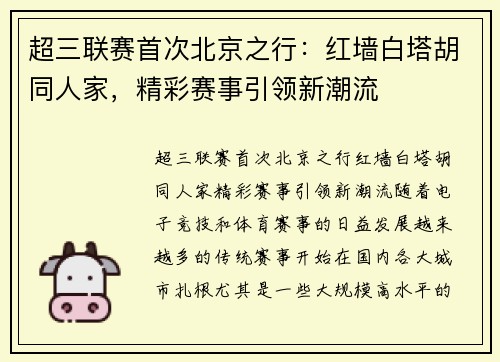 超三联赛首次北京之行：红墙白塔胡同人家，精彩赛事引领新潮流