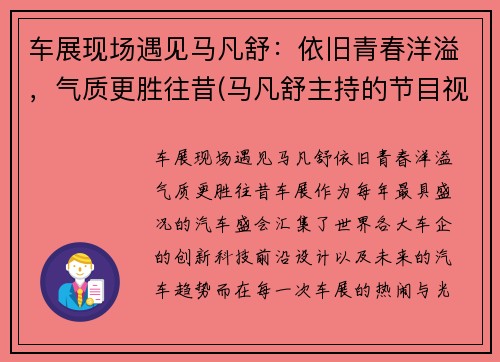 车展现场遇见马凡舒：依旧青春洋溢，气质更胜往昔(马凡舒主持的节目视频)