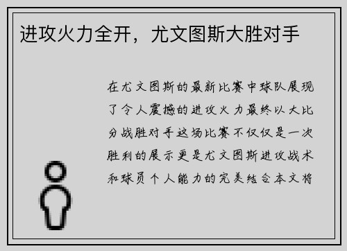 进攻火力全开，尤文图斯大胜对手