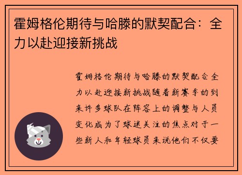 霍姆格伦期待与哈滕的默契配合：全力以赴迎接新挑战