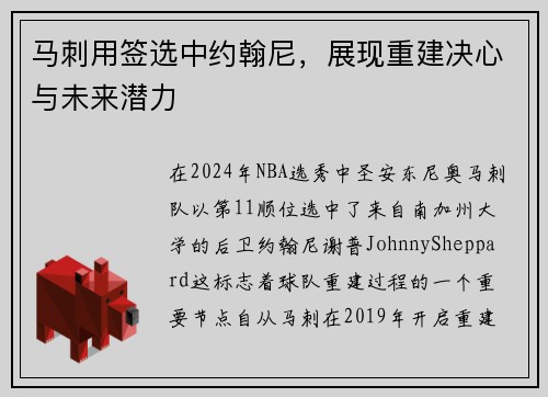 马刺用签选中约翰尼，展现重建决心与未来潜力