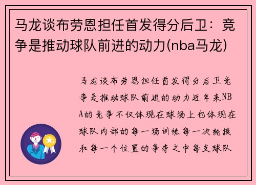 马龙谈布劳恩担任首发得分后卫：竞争是推动球队前进的动力(nba马龙)