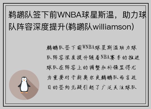 鹈鹕队签下前WNBA球星斯温，助力球队阵容深度提升(鹈鹕队williamson)