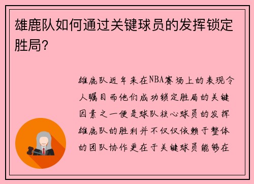 雄鹿队如何通过关键球员的发挥锁定胜局？