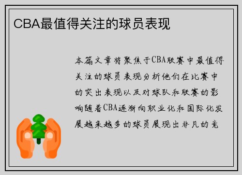 CBA最值得关注的球员表现