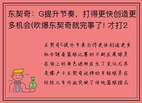 东契奇：G提升节奏，打得更快创造更多机会(吹爆东契奇就完事了! 才打2年未来得多可怕)