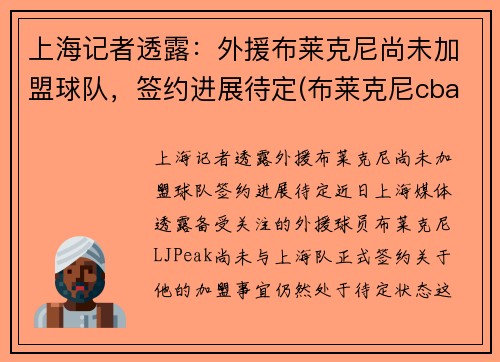 上海记者透露：外援布莱克尼尚未加盟球队，签约进展待定(布莱克尼cba数据)