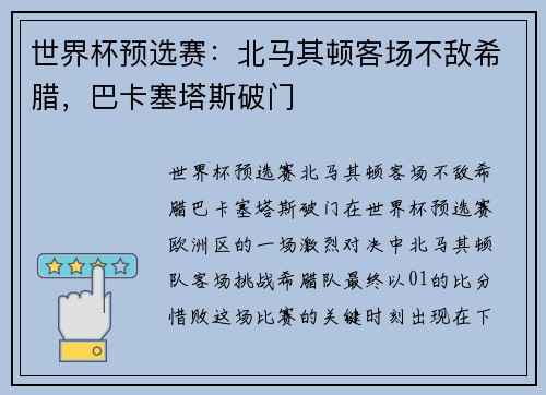 世界杯预选赛：北马其顿客场不敌希腊，巴卡塞塔斯破门